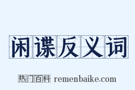 闲谍反义词是什么意思的图片